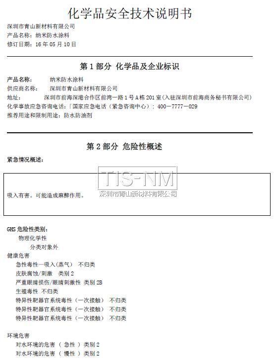 納米涂層材料MSDS化學(xué)品安全技術(shù)說明書